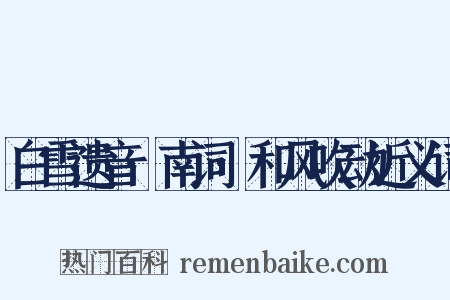 白雪遗音·南词·和风吹动近义词是什么意思的图片